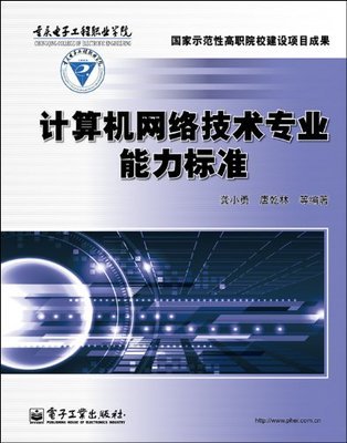 计算机网络技术专业能力标准解析