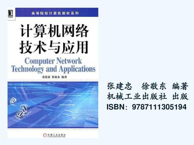 计算机网络技术与应用
