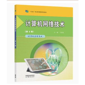 深度学习与推广 评《计算机网络技术》第4版（王协瑞，高等教育出版社）