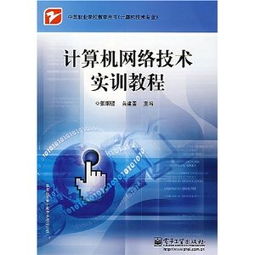 计算机网络技术实训教程 从基础到实践