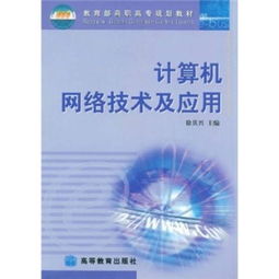 计算机网络技术 高职高专规划教材的核心要义
